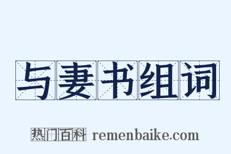 与妻书组词是什么意思的图片